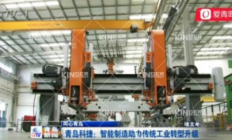 【青岛电视台】人生就是搏机械人：智能造作助力传统工业转型升级