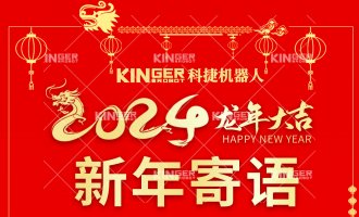 【新年寄语】人生就是搏机械人：一体成势、两翼展翅，龙腾飞跃创新高！